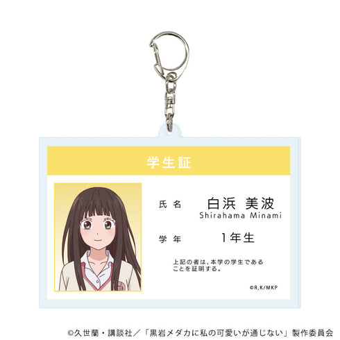 『黒岩メダカに私の可愛いが通じない』デカアクリルキーホルダー05/白浜 美波(公式イラスト)【202607再販】