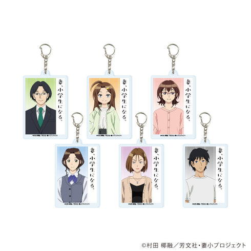 『妻、小学生になる。』アクリルキーホルダー01/BOX(全6種)(公式イラスト)
