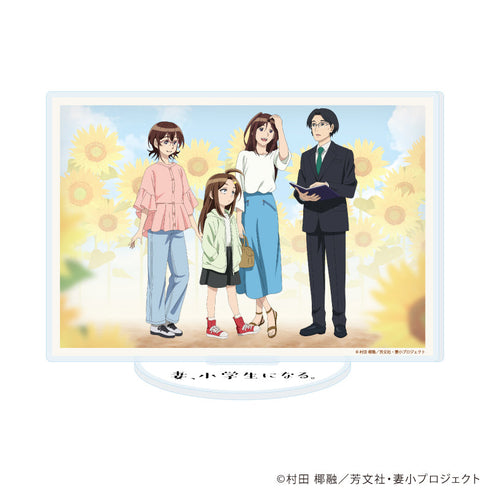 『妻、小学生になる。』アクリルスタンド01/集合デザイン(公式イラスト)