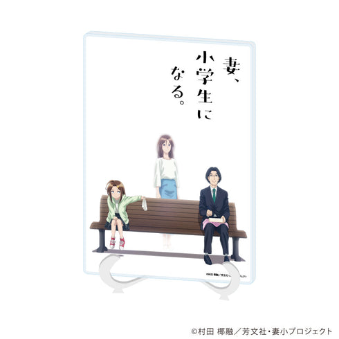 『妻、小学生になる。』アクリルアートボード(A5サイズ)01/ティザービジュアル(公式イラスト)
