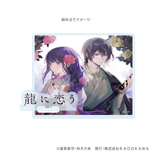 『富士見L文庫フェア』アクリルコースタースタンド07/龍に恋う(公式イラスト)