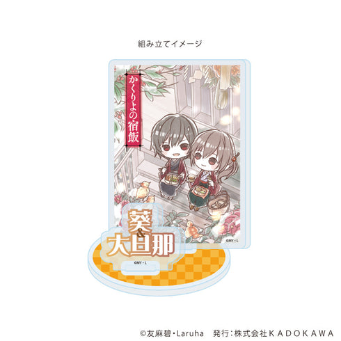 『富士見L文庫フェア』アクリルスタンドプレート01/かくりよの宿飯(グラフアートイラスト)