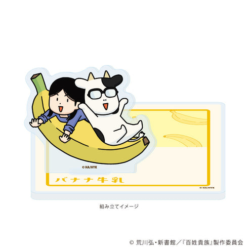 『百姓貴族』フルーツ牛乳コースタースタンド03/バナナver.(描き下ろしイラスト)