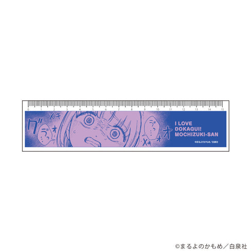 『ドカ食いダイスキ! もちづきさん』定規15cm01/もちづきさんデザイン(公式イラスト)
