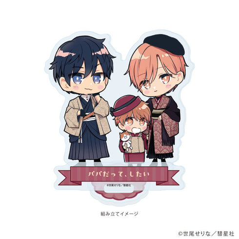 『Glanz BL comics』アクリルスタンドプレート01/パパだって、したい(描き下ろしイラスト)