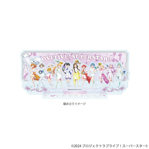 『ラブライブ!スーパースター!!』プレミアム アクリルジオラマプレート04/整列デザイン パレードver.(描き下ろしイラスト)