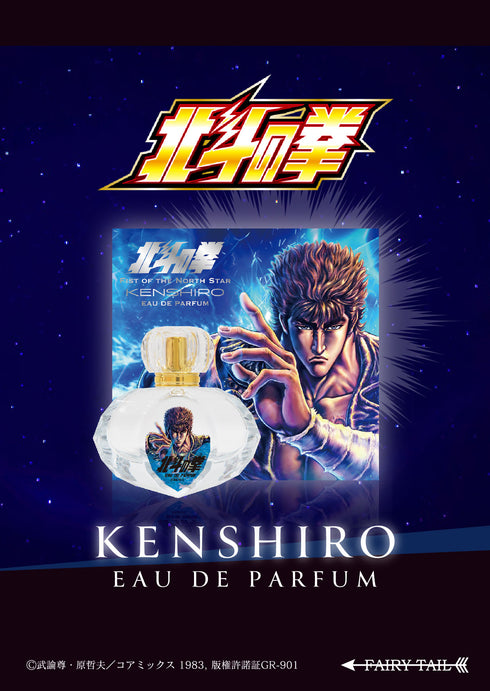 『北斗の拳』オードパルファム ケンシロウ