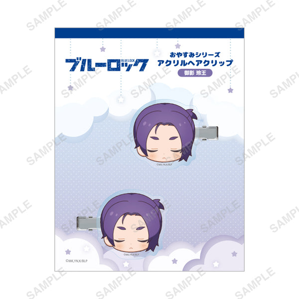 『ブルーロック』おやすみブルーロックシリーズ ヘアクリップ (御影玲王)