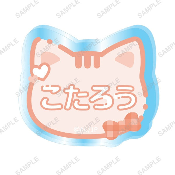 『僕の番はサラブレットΩ』お名前アクリルバッジ(千歳琥太郎)