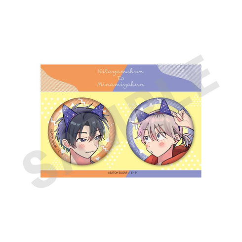 『北山くんと南谷くん』缶バッジセット 昼