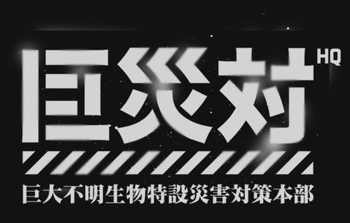 『シン・ゴジラ』巨災対Tシャツ【202408再販】