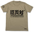 『シン・ゴジラ』巨災対Tシャツ【202408再販】