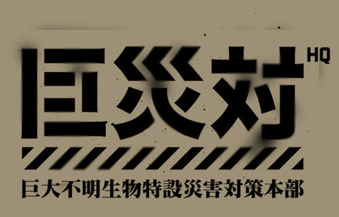 『シン・ゴジラ』巨災対Tシャツ【202408再販】