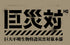 『シン・ゴジラ』巨災対Tシャツ【202408再販】