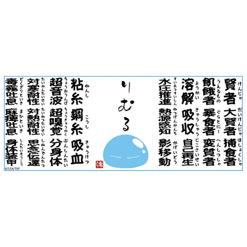 『転生したらスライムだった件』スキル湯のみ【202601再販】