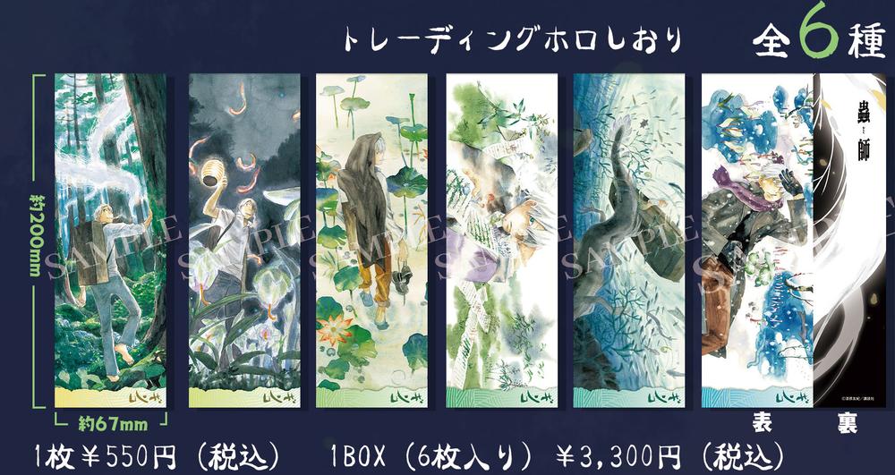 蟲師』001_AFORCE×DRAGON HORSE トレーディングホロしおり【BOX 