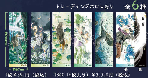『蟲師』001_AFORCE×DRAGON HORSE トレーディングホロしおり【BOX】