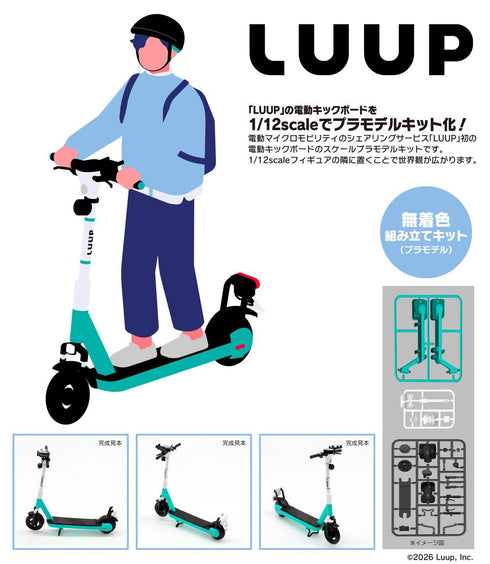 『LUUP』1/12 電動キックボード(プラモデル)