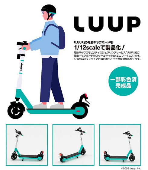 『LUUP』1/12 電動キックボード