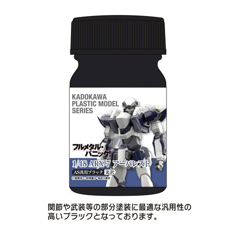 『フルメタル・パニック!』KADOKAWA PLASTIC MODEL SERIES 1/48 ARX-7 アーバレスト AS汎用ブラック(関節・武装等)