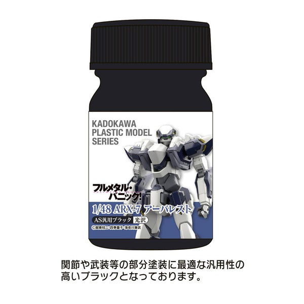 『フルメタル・パニック!』KADOKAWA PLASTIC MODEL SERIES 1/48 ARX-7 アーバレスト AS汎用ブラック(関節・武装等)
