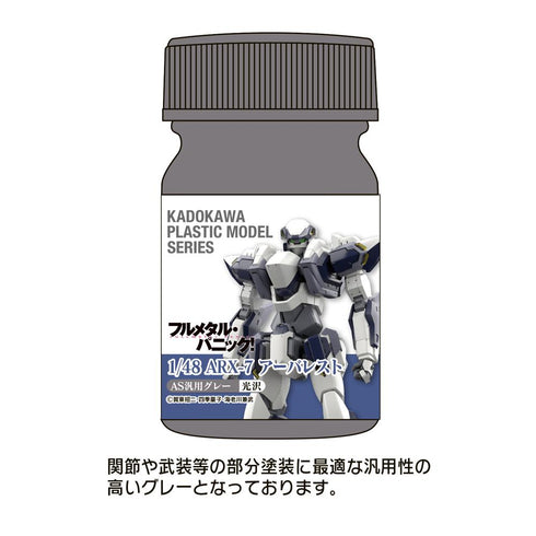 『フルメタル・パニック!』KADOKAWA PLASTIC MODEL SERIES 1/48 ARX-7 アーバレスト AS汎用グレー(関節・武装等)