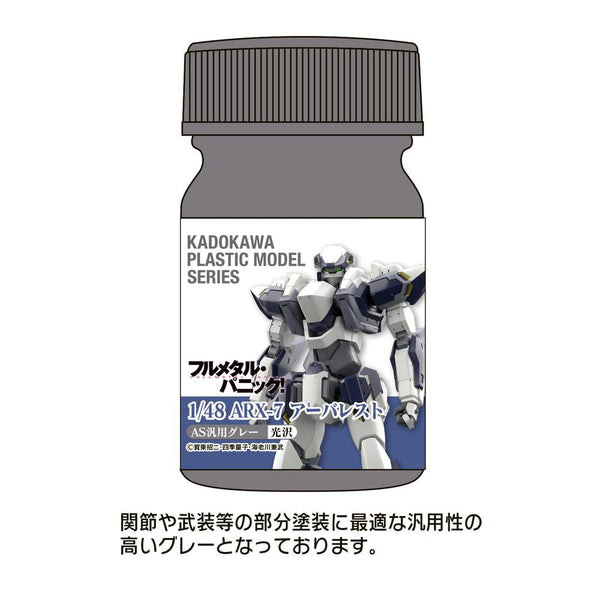 『フルメタル・パニック!』KADOKAWA PLASTIC MODEL SERIES 1/48 ARX-7 アーバレスト AS汎用グレー(関節・武装等)