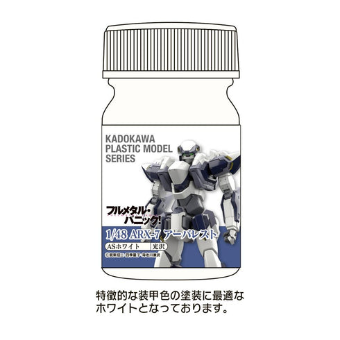 『フルメタル・パニック!』KADOKAWA PLASTIC MODEL SERIES 1/48 ARX-7 アーバレスト ASホワイト