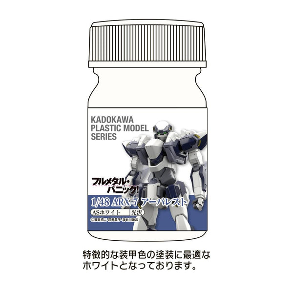 『フルメタル・パニック!』KADOKAWA PLASTIC MODEL SERIES 1/48 ARX-7 アーバレスト ASホワイト