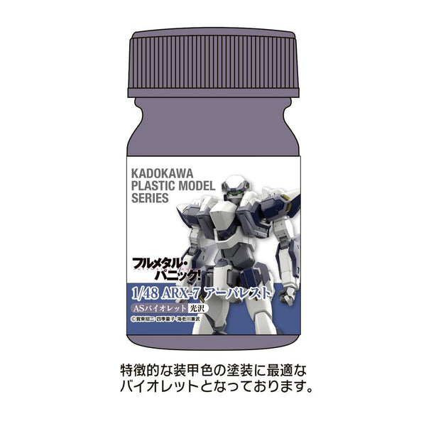 『フルメタル・パニック!』KADOKAWA PLASTIC MODEL SERIES 1/48 ARX-7 アーバレスト ASバイオレット