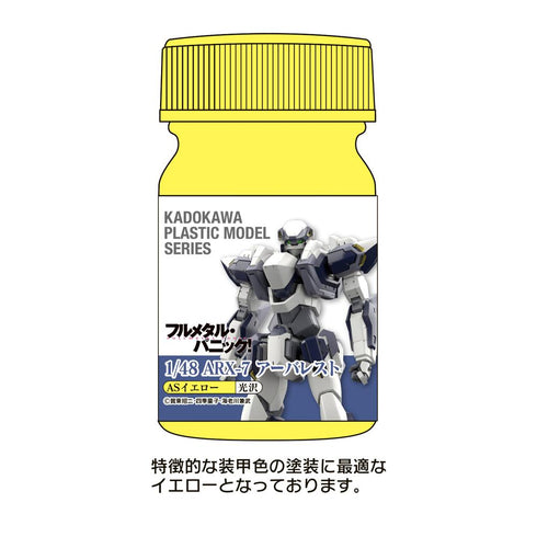 『フルメタル・パニック!』KADOKAWA PLASTIC MODEL SERIES 1/48 ARX-7 アーバレスト ASイエロー