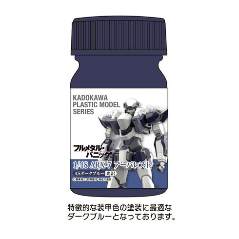 『フルメタル・パニック!』KADOKAWA PLASTIC MODEL SERIES 1/48 ARX-7 アーバレスト ASダークブルー