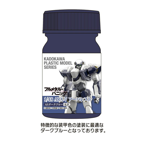 『フルメタル・パニック!』KADOKAWA PLASTIC MODEL SERIES 1/48 ARX-7 アーバレスト ASダークブルー