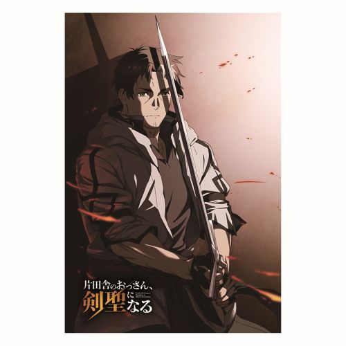 『片田舎のおっさん、剣聖になる』ポストカード ティザービジュアル