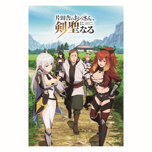 『片田舎のおっさん、剣聖になる』ポストカード 第一弾キービジュアル