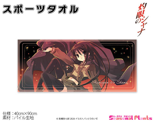 『灼眼のシャナ』スポーツタオル