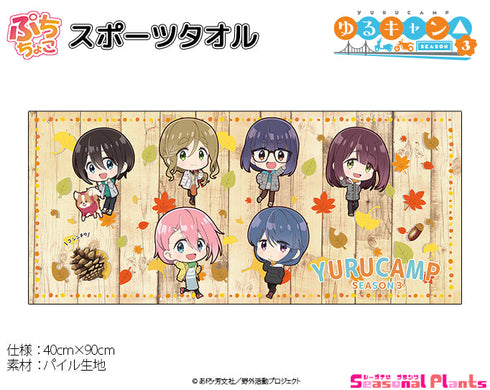 『ゆるキャン△ SEASON3』ぷちちょこスポーツタオル
