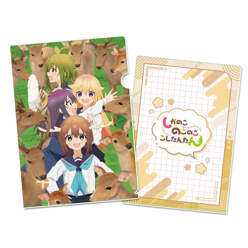 『しかのこのこのここしたんたん』クリアファイル