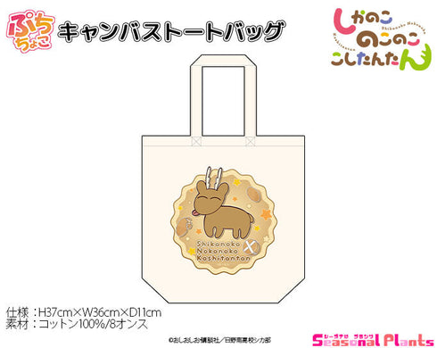 『しかのこのこのここしたんたん』ぷちちょこキャンバストートバッグ