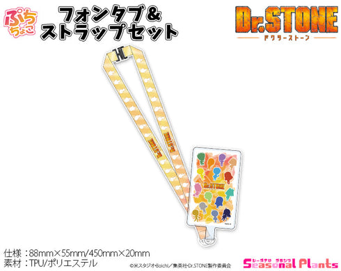 『Dr.STONE』ぷちちょこ フォンタブ&ストラップセット 放課後