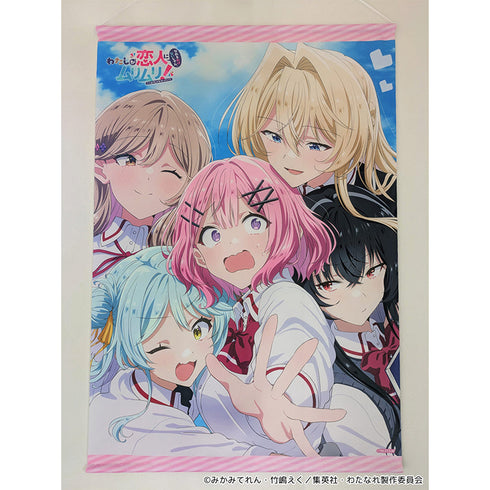 『わたしが恋人になれるわけないじゃん、ムリムリ!(※ムリじゃなかった!?)』B2タペストリー