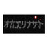 『トップをねらえ!』スポーツタオル【オカエリナサイ】