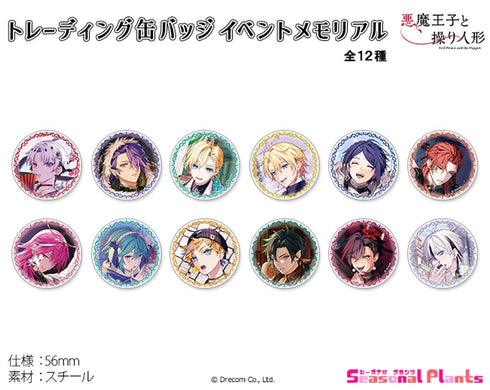 『悪魔王子と操り人形』トレーディング缶バッジ イベントメモリアル【BOX】