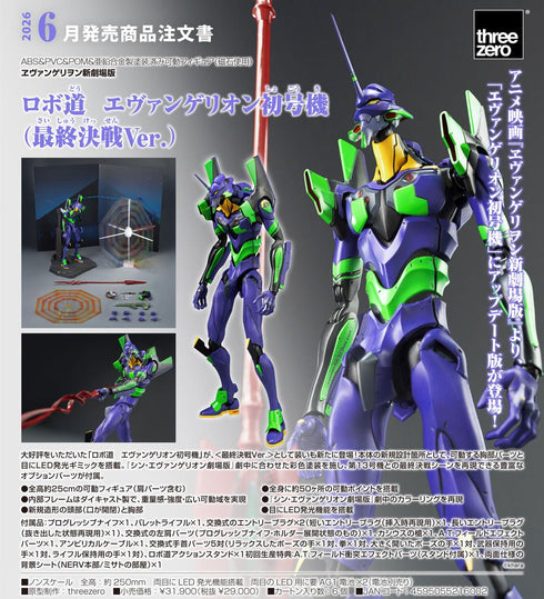 『ヱヴァンゲリヲン新劇場版』ロボ道 エヴァンゲリオン初号機(最終決戦Ver.)