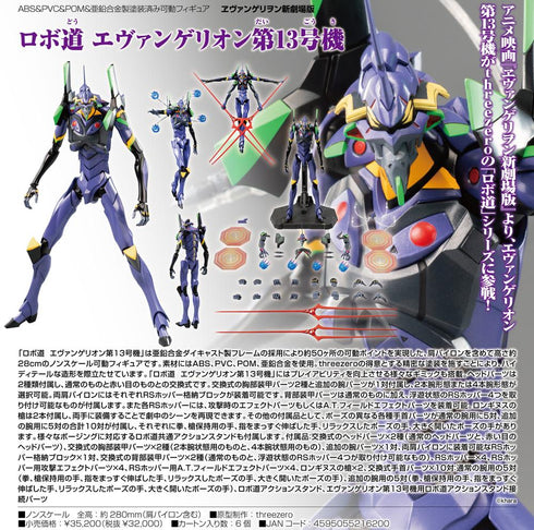『ヱヴァンゲリヲン新劇場版』ロボ道 エヴァンゲリオン第13号機