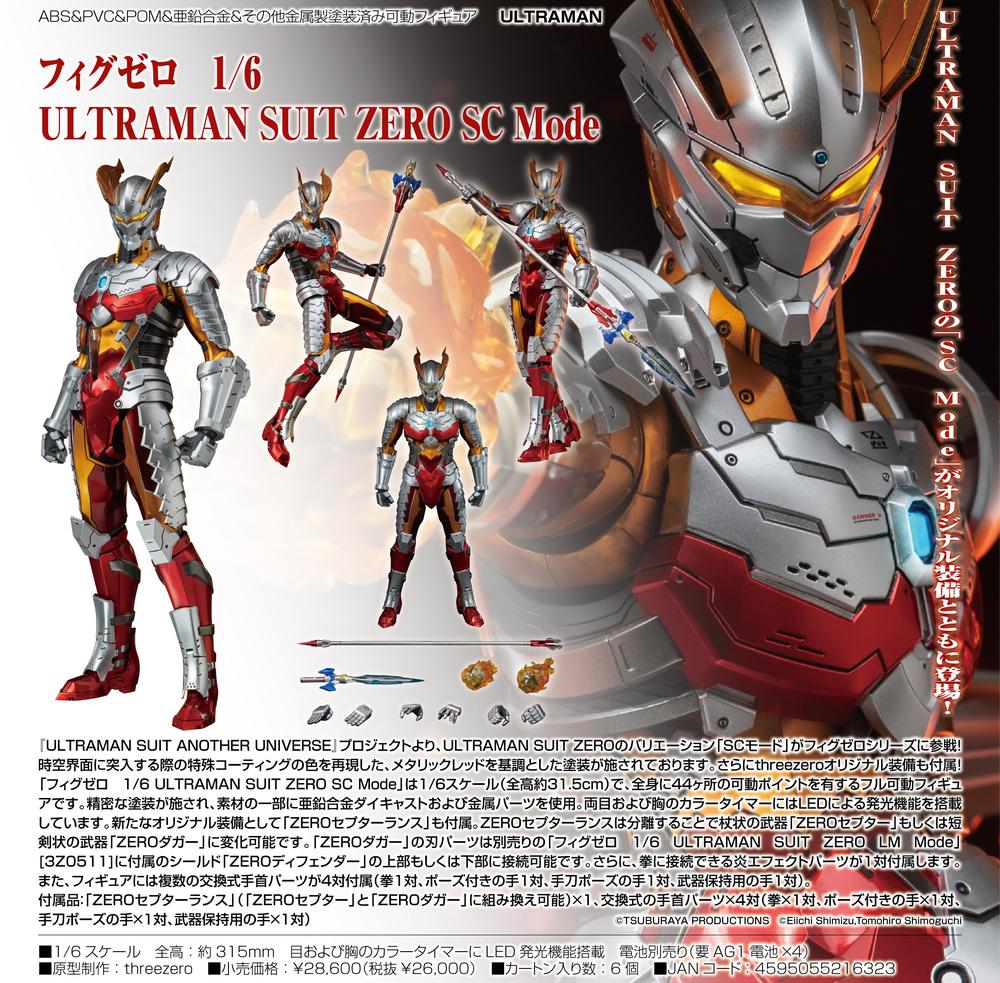 ウルトラマン』ULTRAMAN フィグゼロ 1/6 ULTRAMAN SUIT ZERO SC Mode