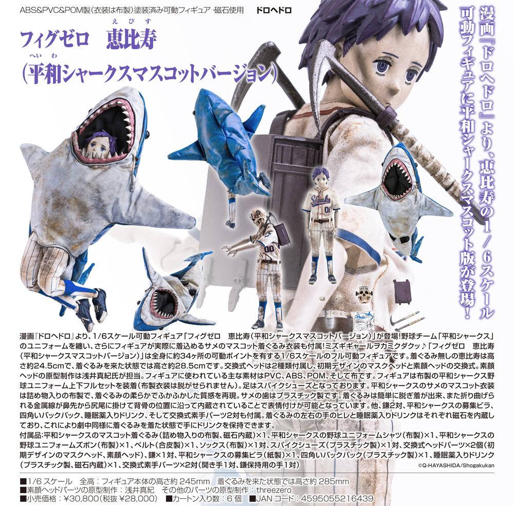 ドロヘドロ』フィグゼロ 恵比寿(平和シャークスマスコットバージョン