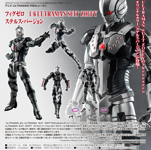 『ウルトラマンシリーズ』ULTRAMAN FINALシーズン フィグゼロ 1/6 ULTRAMAN SUIT ZOFFY ステルス・バージョン