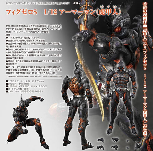 『虎甲人』フィグゼロS 1/12 アーマーマン