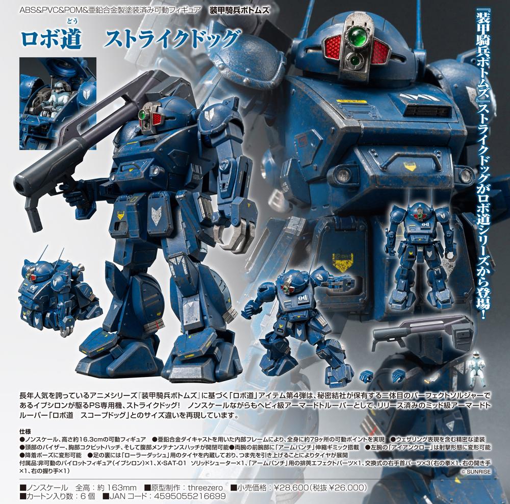 装甲騎兵ボトムズ』ロボ道 ストライクドッグ – Anime Store JP（アニメ